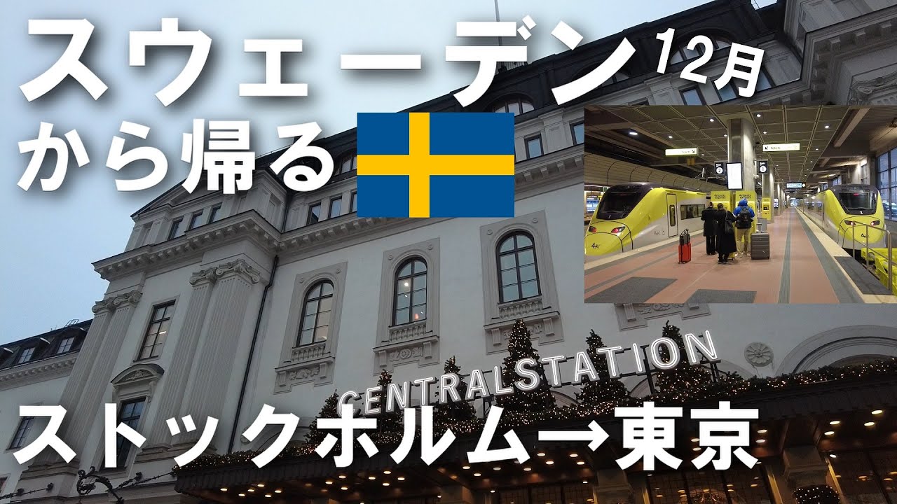 【ストックホルム→東京】スウェーデンから特急とJALで日本に帰る【12月】