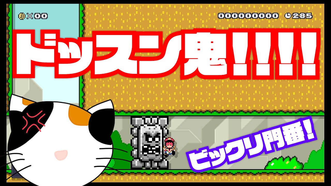 【初見殺し】最初のドッスンが最強すぎたｗｗ