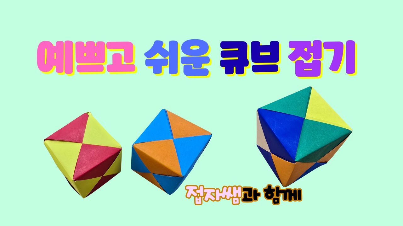 접자쌤 예쁘고 쉬운 큐브 접기 Easy origami cube