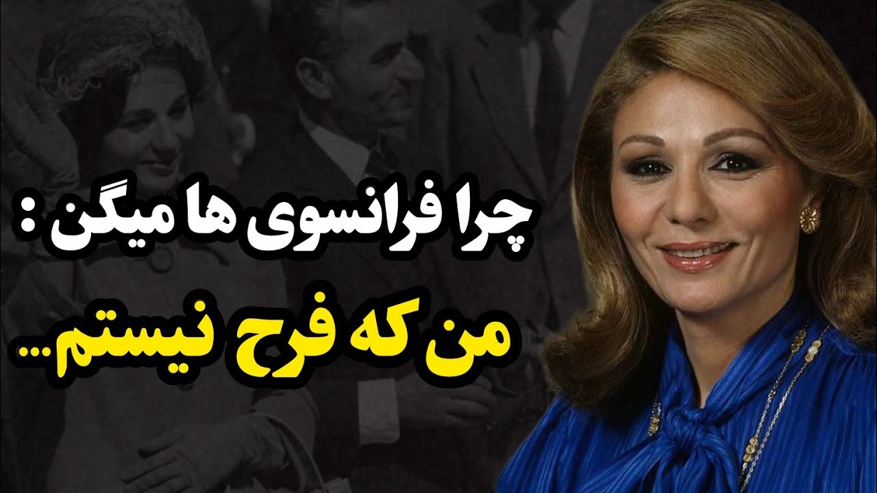 چرا فرانسوی ها میگن:(من که فرح نیستم) |چرا نام شهبانو فرح تبدیل شد به ضرب المثل فرانسوی ها؟!