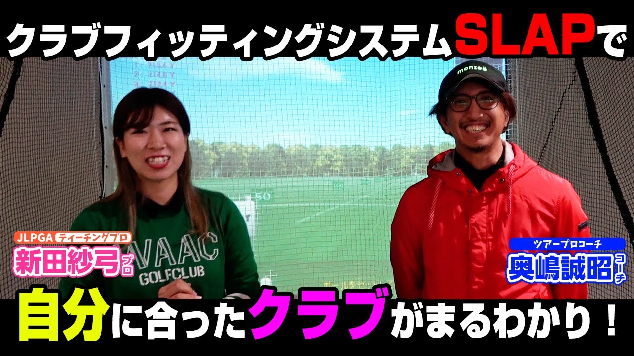 【奥嶋誠昭ツアープロコーチ出演！】さゆちゃんがクラブフィッティングシステム「SLAP」を体験しました！