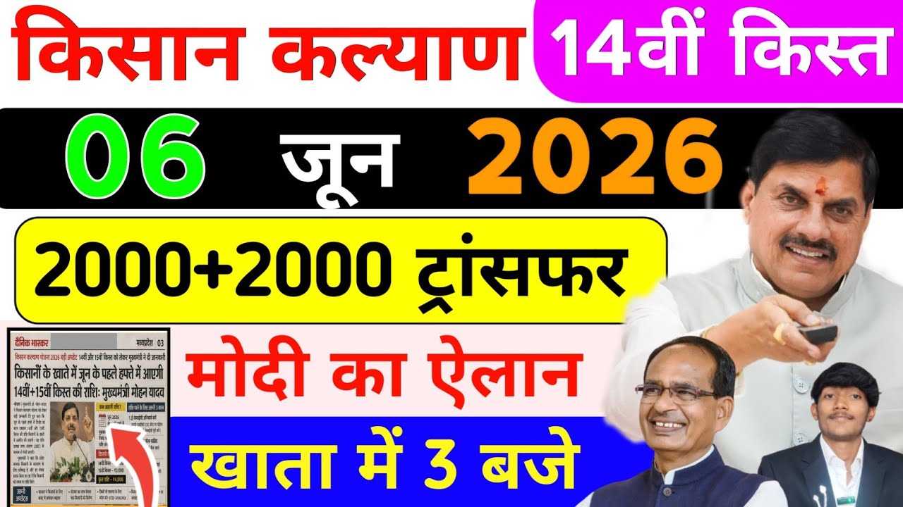 June 6 | Final date for 2000+2000✅ MP CM Kisan Kalyan Yojana new update | When will the CM Kisan ...