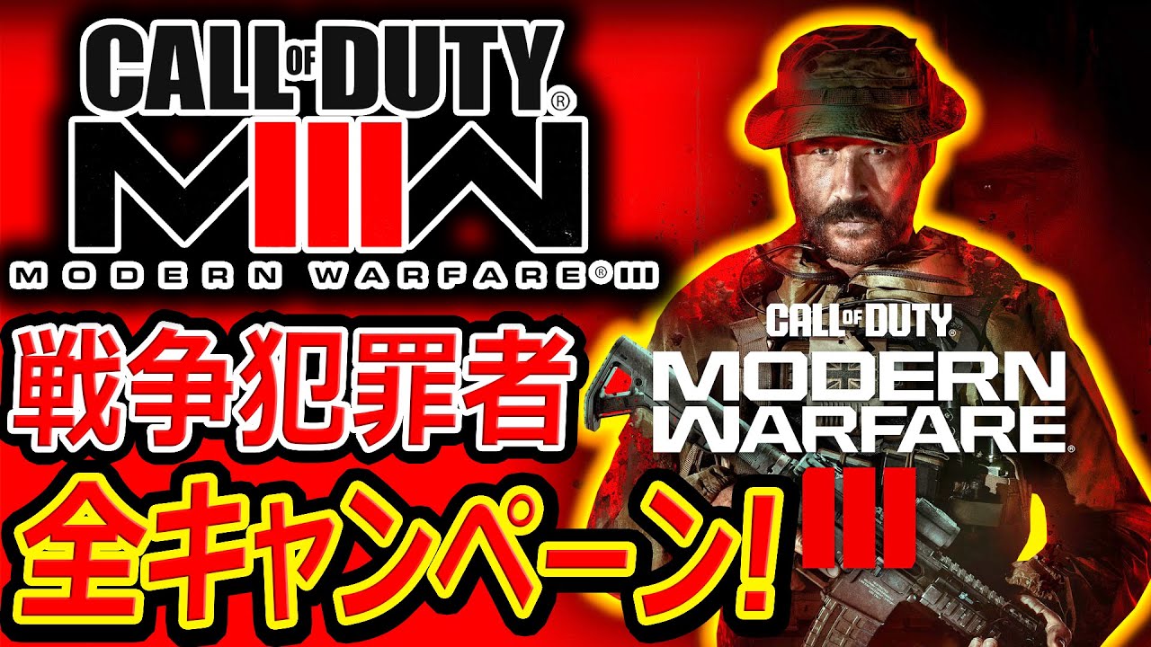 【CoD:MW3】MW3全キャンペーンまとめ!!『TF141部隊と疑旗作戦を目論む戦争犯罪者をストーリー』【実況者ジャンヌ】