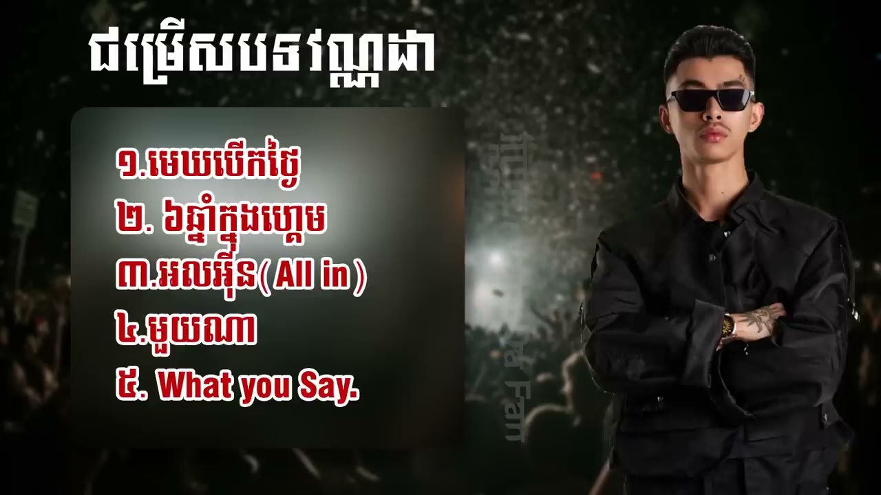 ជរសរស VANNDA 2024 VANNDA COLLECTION SONG