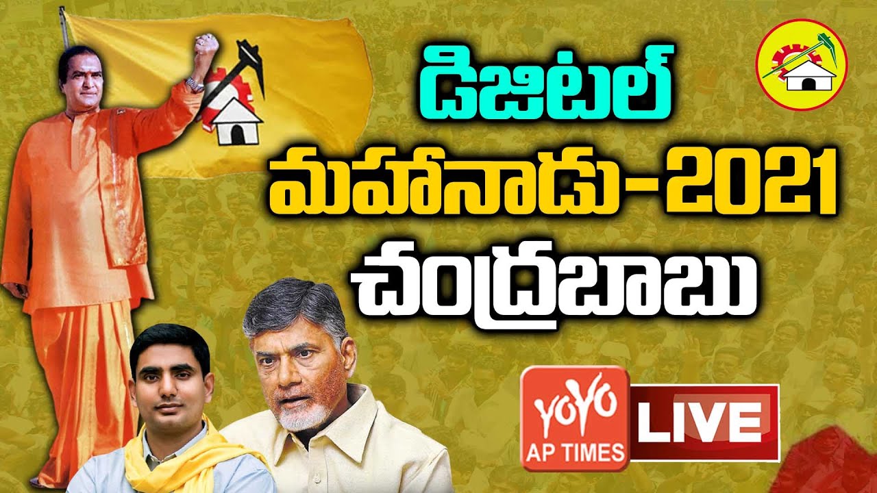 TDP Digital Mahanadu 2021 LIVE | Nara Chandra Babu Naidu Live | AP TDP Mahanadu 2021 | YOYO AP Times