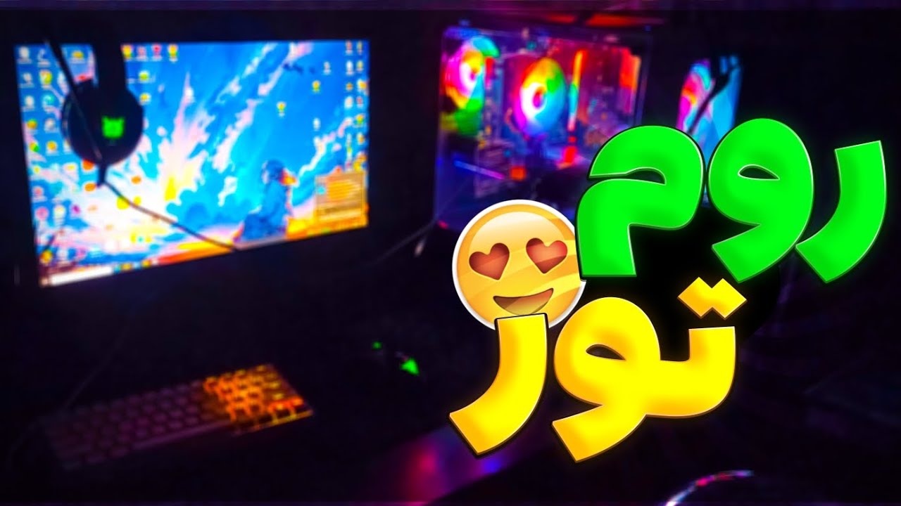 روم تور اتاق گیمینگم😨 (به سبک سالار!)