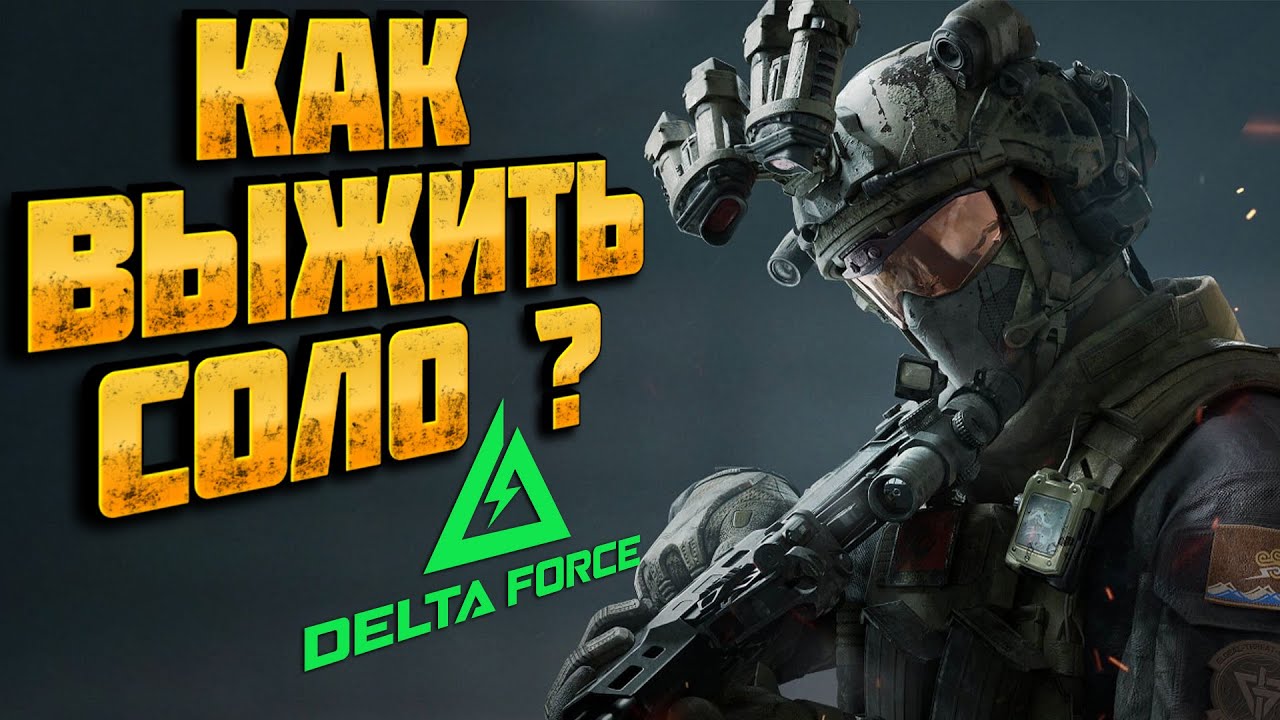 Delta Force 👉 ЧТО ДЕЛАТЬ ЕСЛИ у ТЕБЯ НЕТ ТИМЕЙТА и ТЫ ИГРАЕШЬ ОДИН ❓ РОЩА СОЛО ❗ (гайд, обзор)