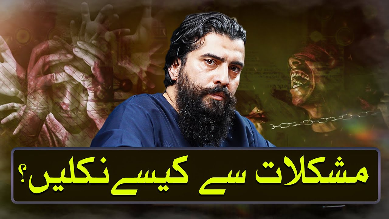 Mushkilat Se Kaise Niklein? | مشکلات سے کیسے نکلیں | Shaykh Atif Ahmed