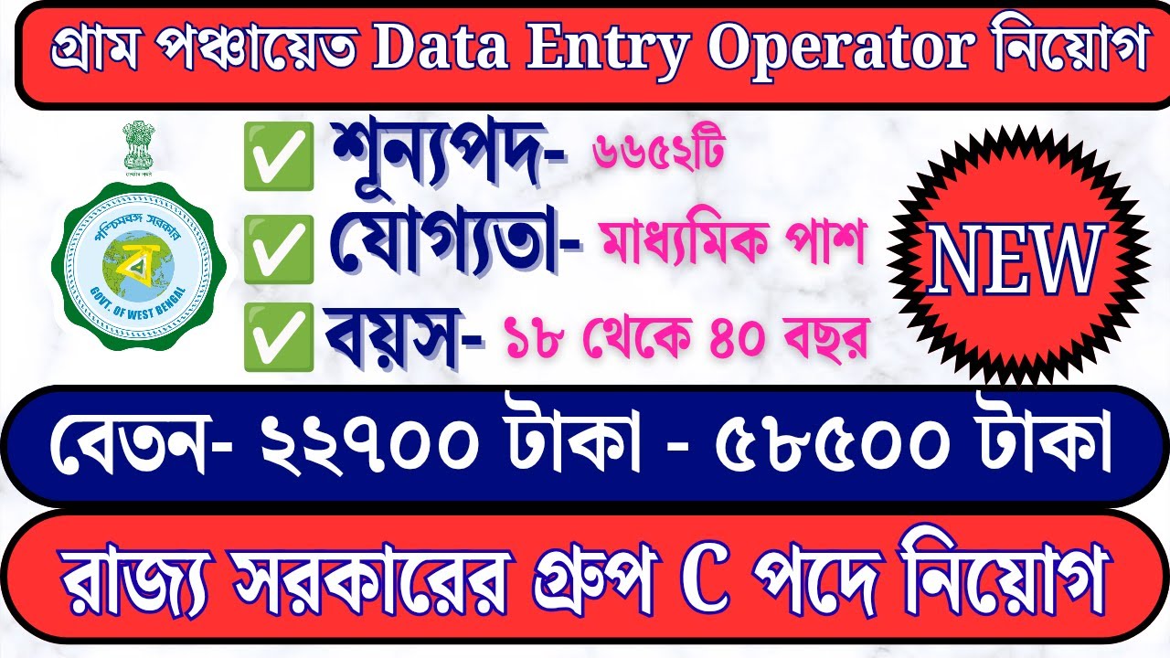 Panchayat Data Entry Operator Recruitment 2026|Eligibility, Salary, Syllabus Full Details In Bengali