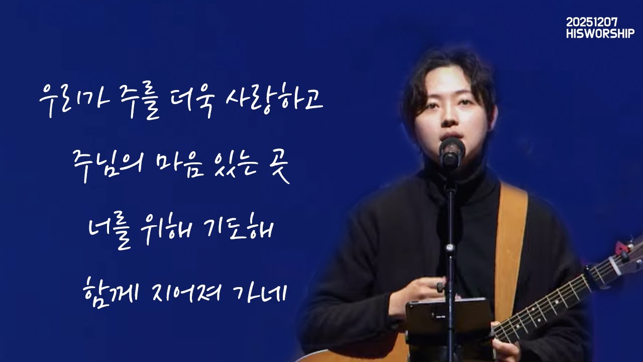 HisWorship | 우리가 주를 더욱 사랑하고 + 주님의 마음 있는 곳 + 너를 위해 기도해 + 함께 지어져 가네 | 장인우 목사 신푸름 목사ㅣ
