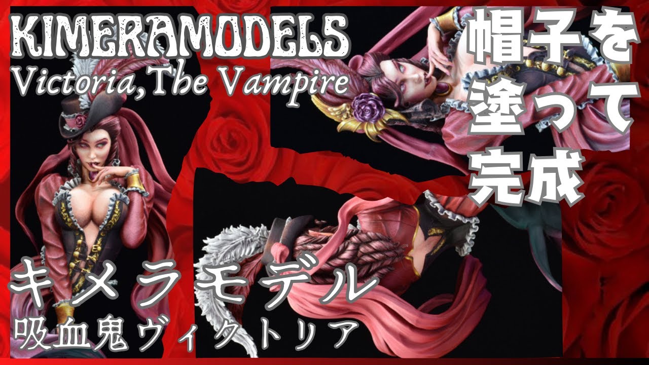 吸血鬼ヴィクトリア　Victoria The Vampire 　帽子　完成編　＃ボークス ＃ワールドミニズ ＃ガレージキット ＃ダンカンカラー ＃塗装 #キメラモデル #KIMERAMODELS