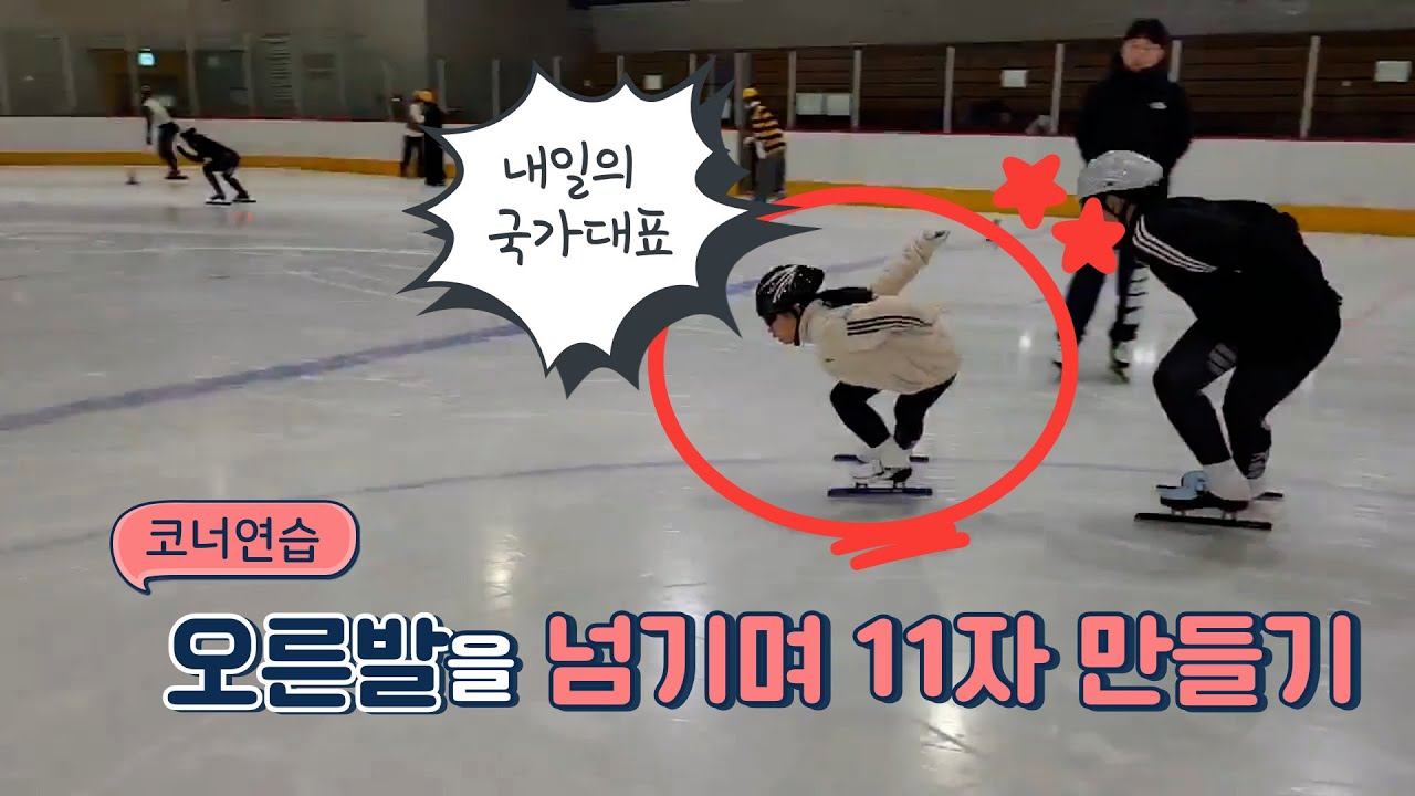 스케이트 코너 오른발 넘기고 버티기.. 이거 쉽지 않고만...ㅜ.ㅜ