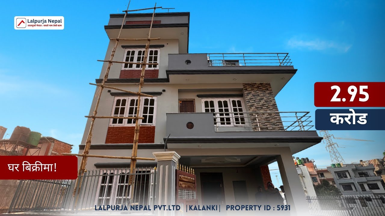 कलंकीमा २ करोड ९५ लाखमा घर | Residential House | ID - 5931 | Lalpurja Nepal |