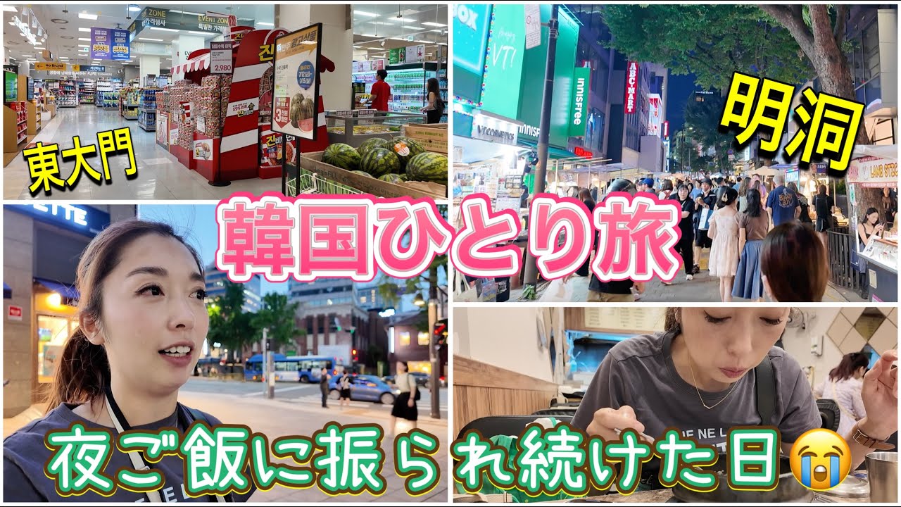【韓国旅行】明洞で夜ご飯難民😭お肉食べたいだけなのに😭　EMART/明洞/ひとり旅/スーパー