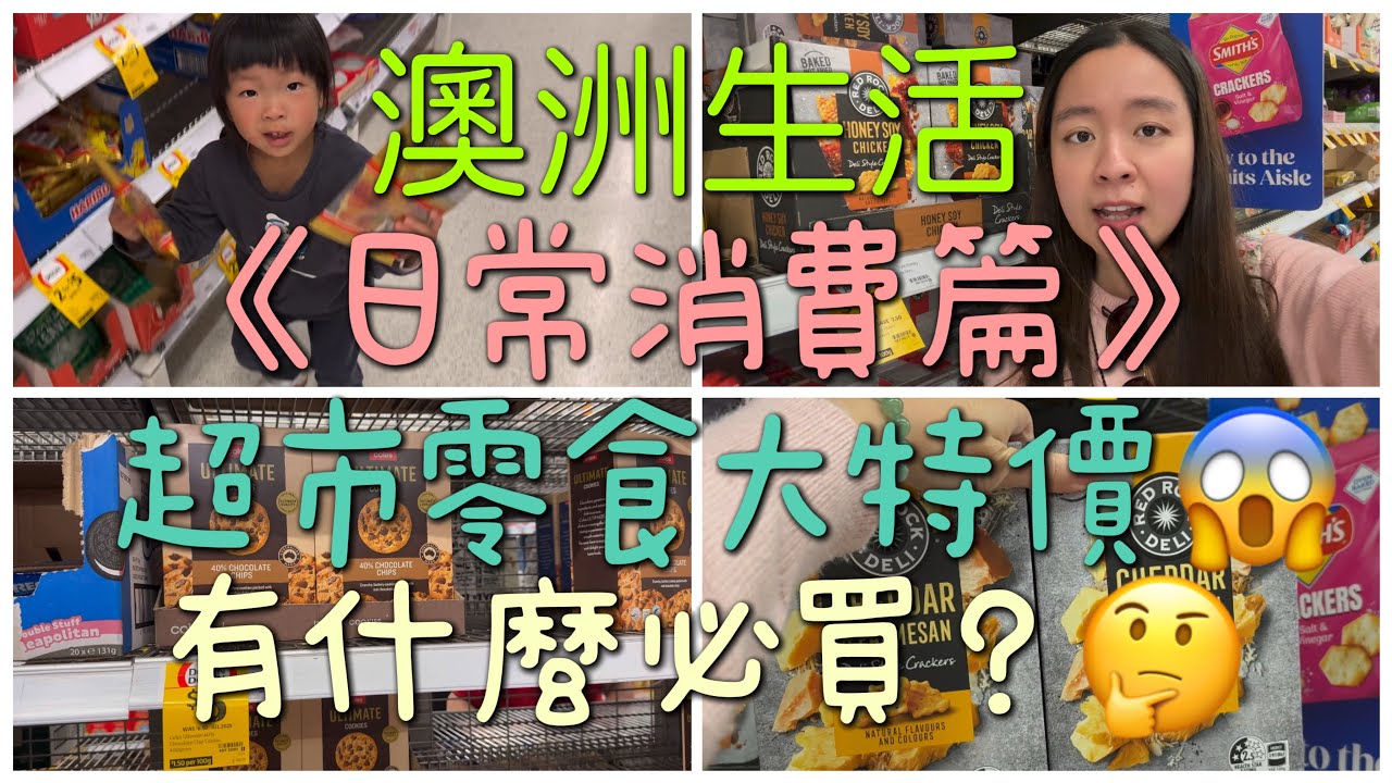 🇦🇺移民澳洲💰日常消費😱超市零食做大特價🍪呢幾種都係必買！