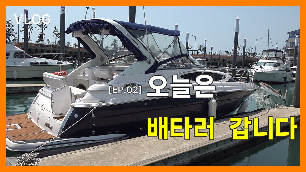 [EP.01] 럭셔리 보트 타고 영종도 왕산마리나 가기