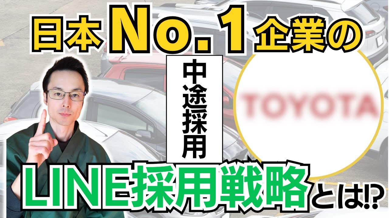 なぜトヨタはLINEで中途採用を進めるのか？その戦略を徹底解説