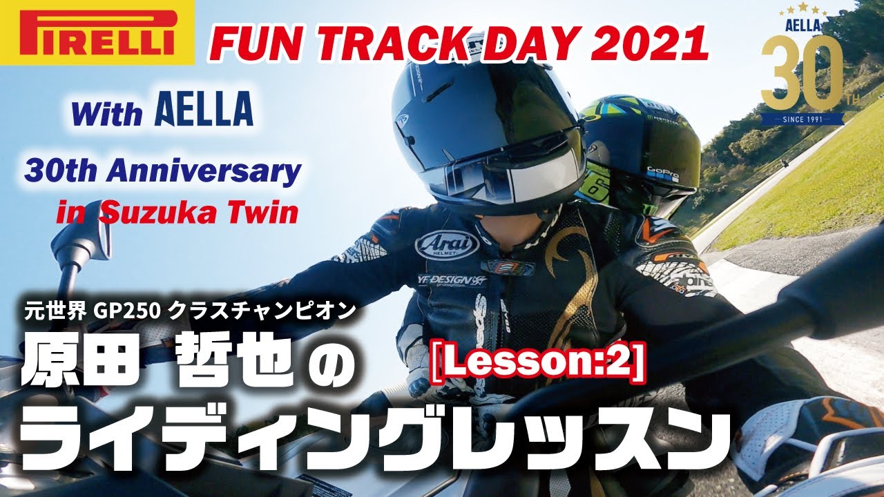 ［ピレリ・ファントラック・デイ2021in鈴鹿ツインサーキット4/10］PIRELLI×AELLAで開催した原田哲也氏のライディング・レッスンを公開します！［Lesson:2］