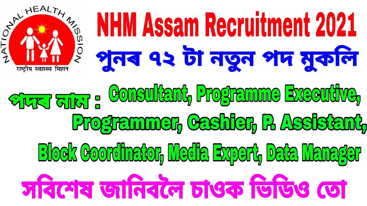 NHM Assam Recruitment 2021 | New 72 Posts September Notification | New Assam Govt Jobs 2021