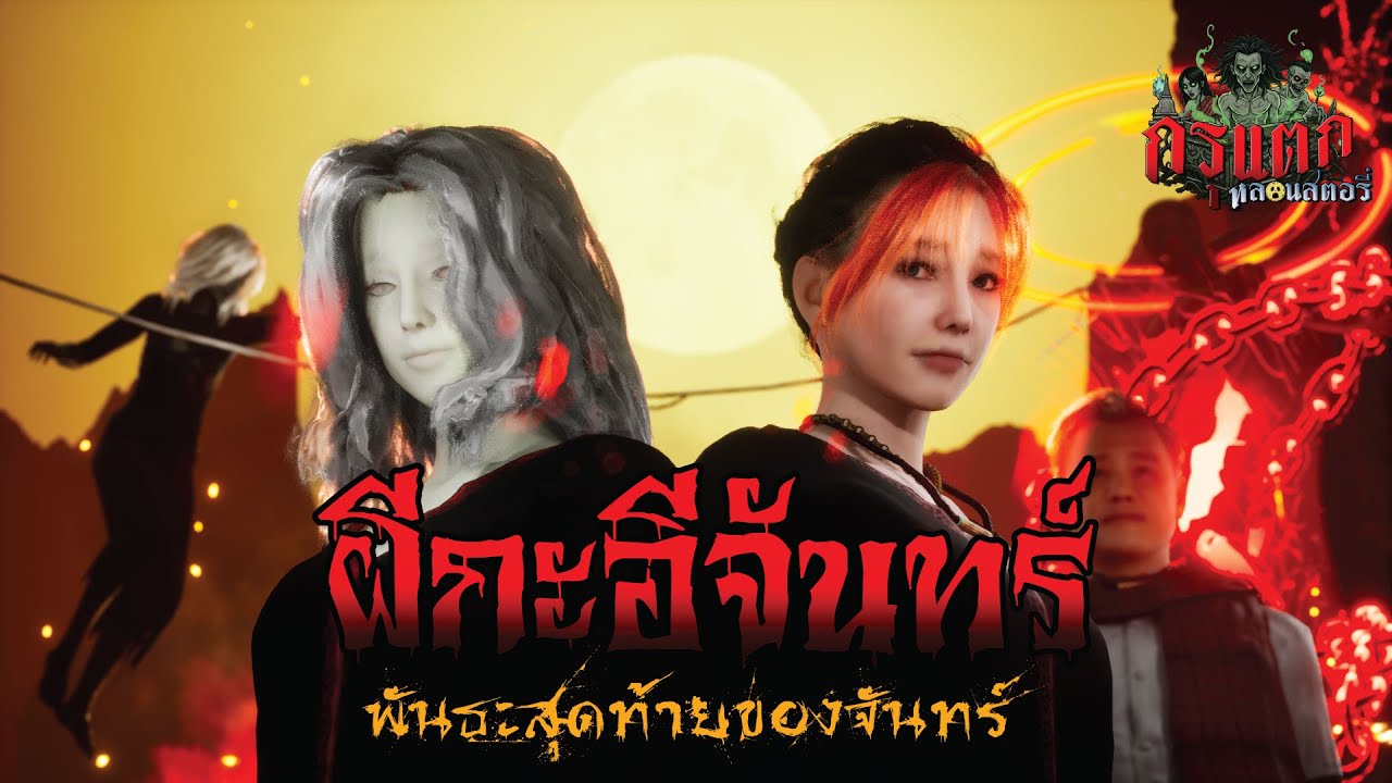ผีกะอีจันทร์  ตอนพันธะสุดท้าย | กรุแตก ep.87