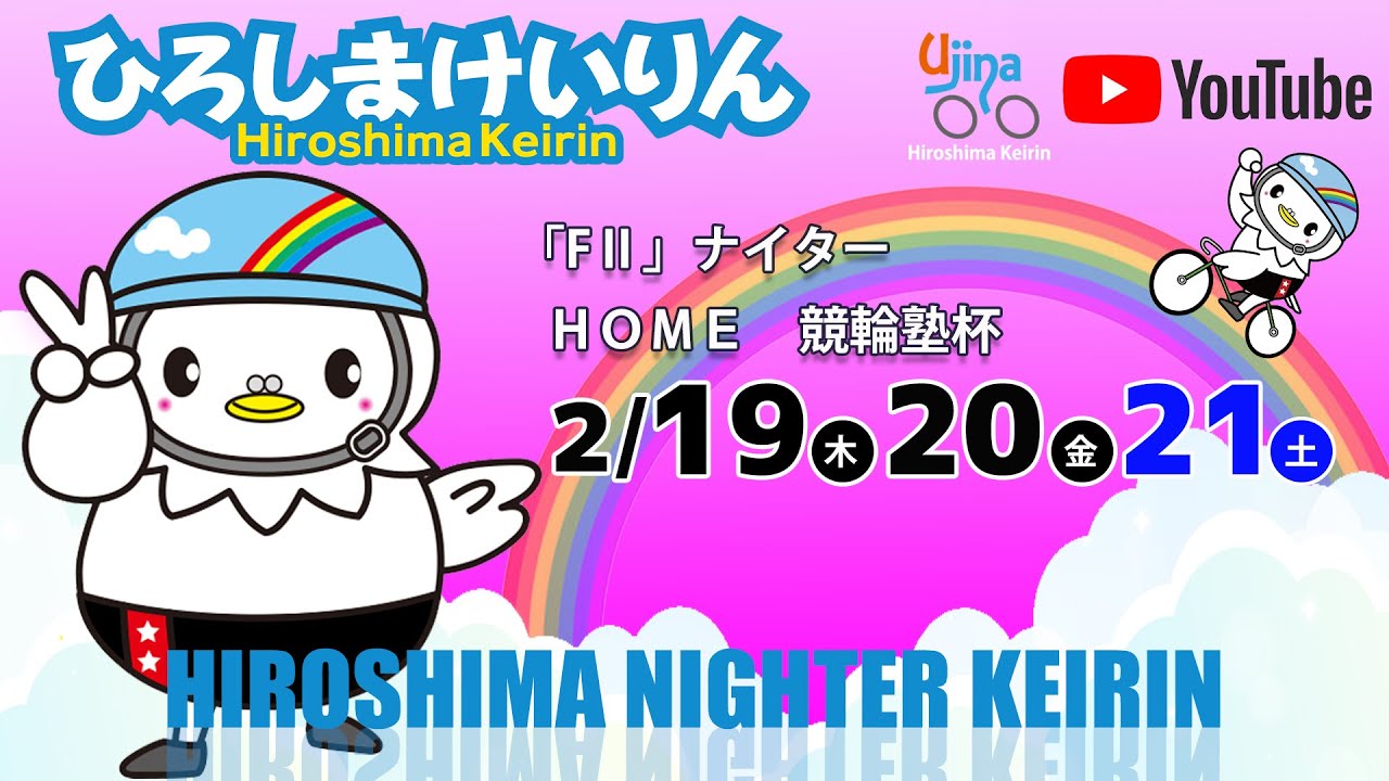 広島競輪ライブ中継  2/20（金）【広島競輪】 ＨＯＭＥ　競輪塾杯  [FⅡ] ナイター競輪 【2日目】 #広島競輪ライブ #広島競輪予想 #広島競輪CS中継
