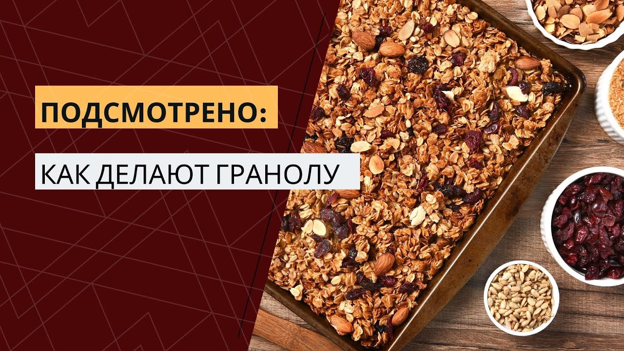 Подсмотрено на производстве. Гранола