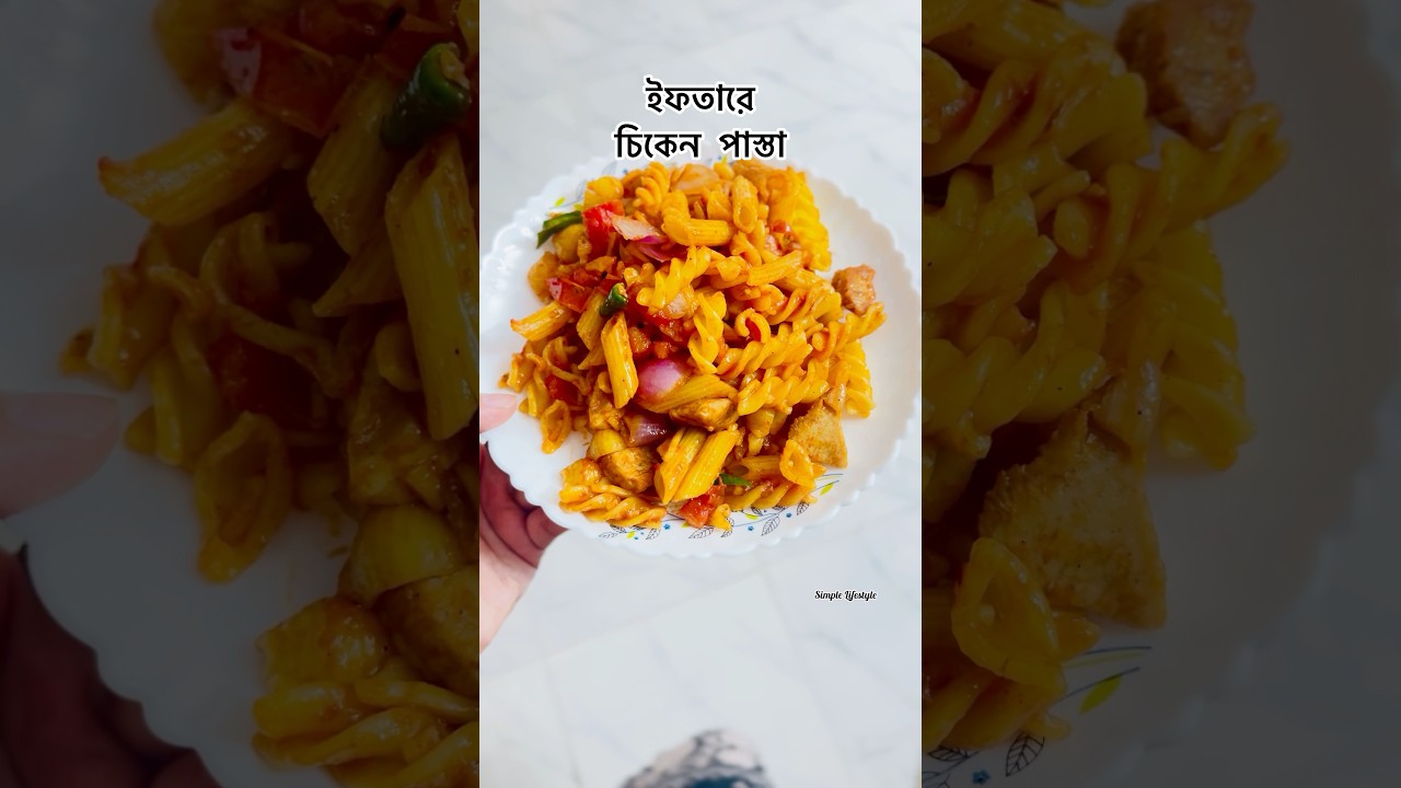 ইফতারে চিকেন পাস্তা || Chicken Pasta 🍝#pasta #food #youtube
