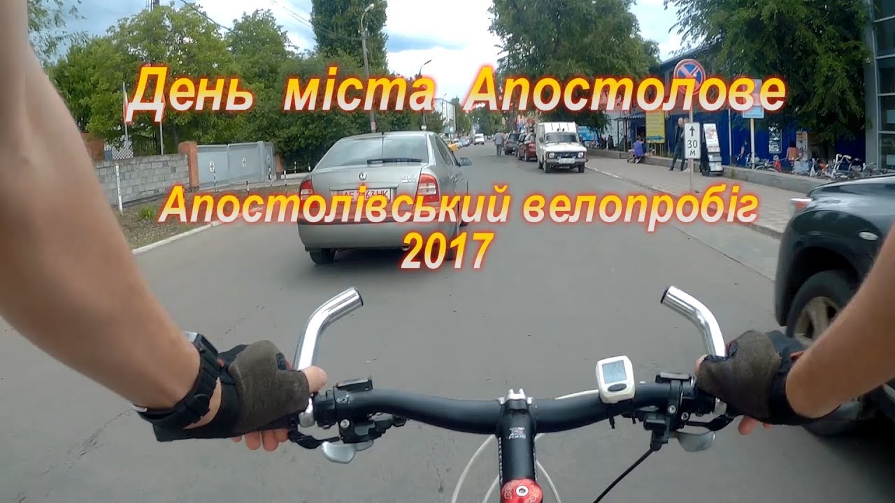 День міста Апостолове. Апостолівський велопробіг 2017