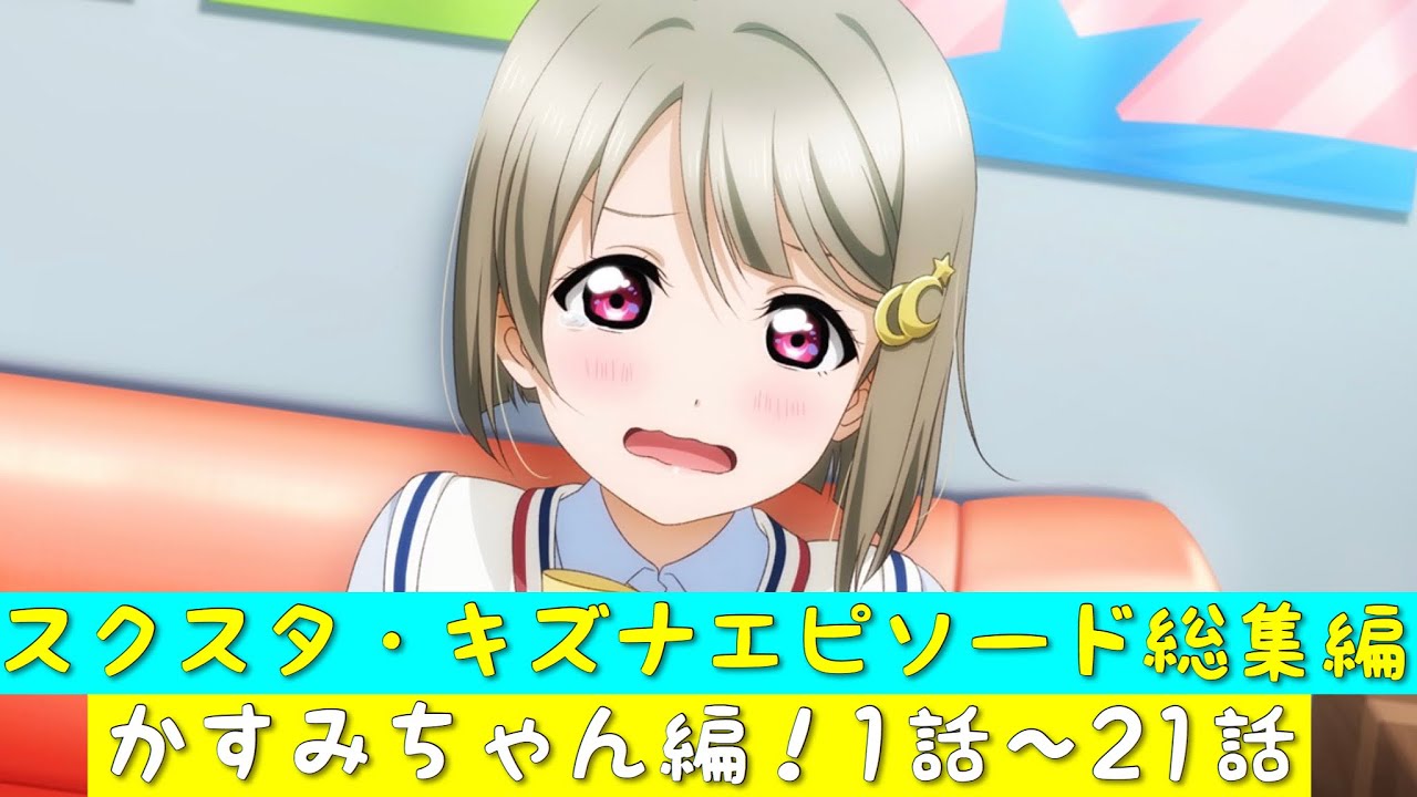 「スクスタ」スクスタストーリー・キズナエピソード総集編・かすみちゃん編！第1話〜第21話「虹ヶ咲学園スクールアイドル同好会」