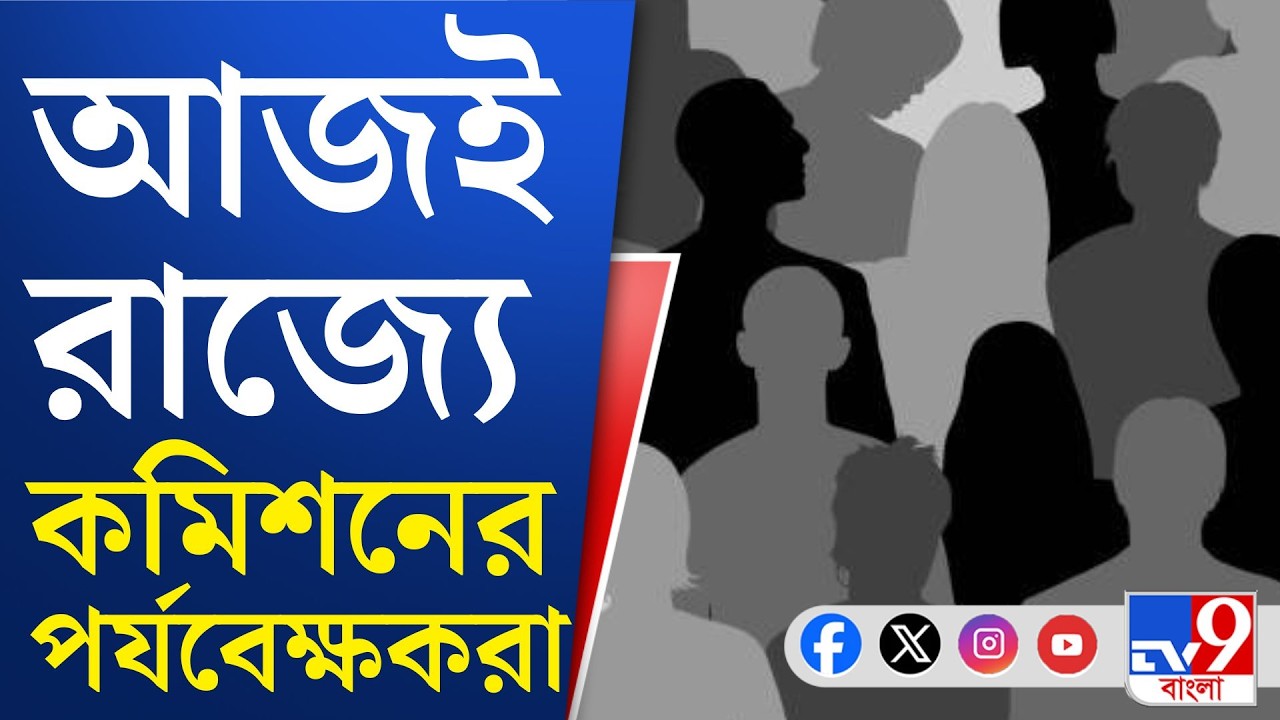 Election Commission Appoints Observers: ভোট ঘোষণার পরদিনই রাজ্যে কমিশন নিযুক্ত পর্যবেক্ষকরা
