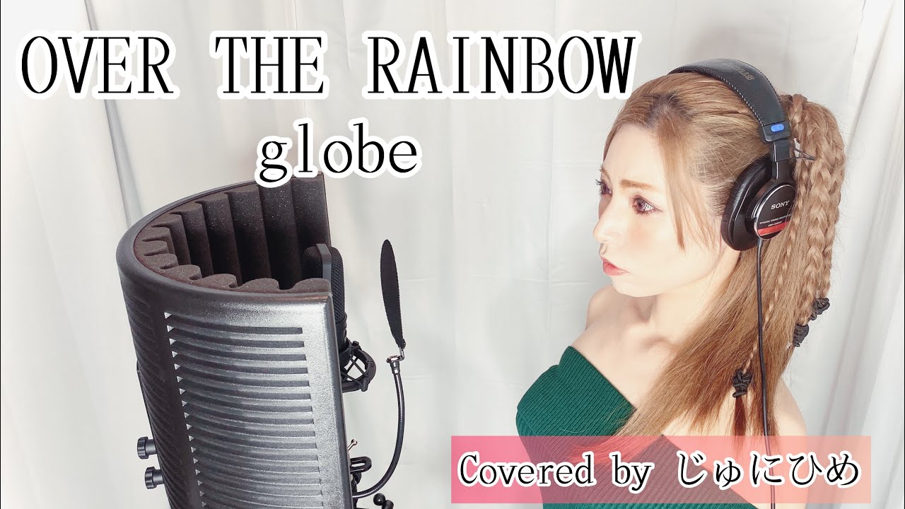 OVER THE RAINBOW /globe（オーバーザレインボー/グローブ）歌ってみた【フル歌詞付き】Covered by じゅにひめちゃんねる