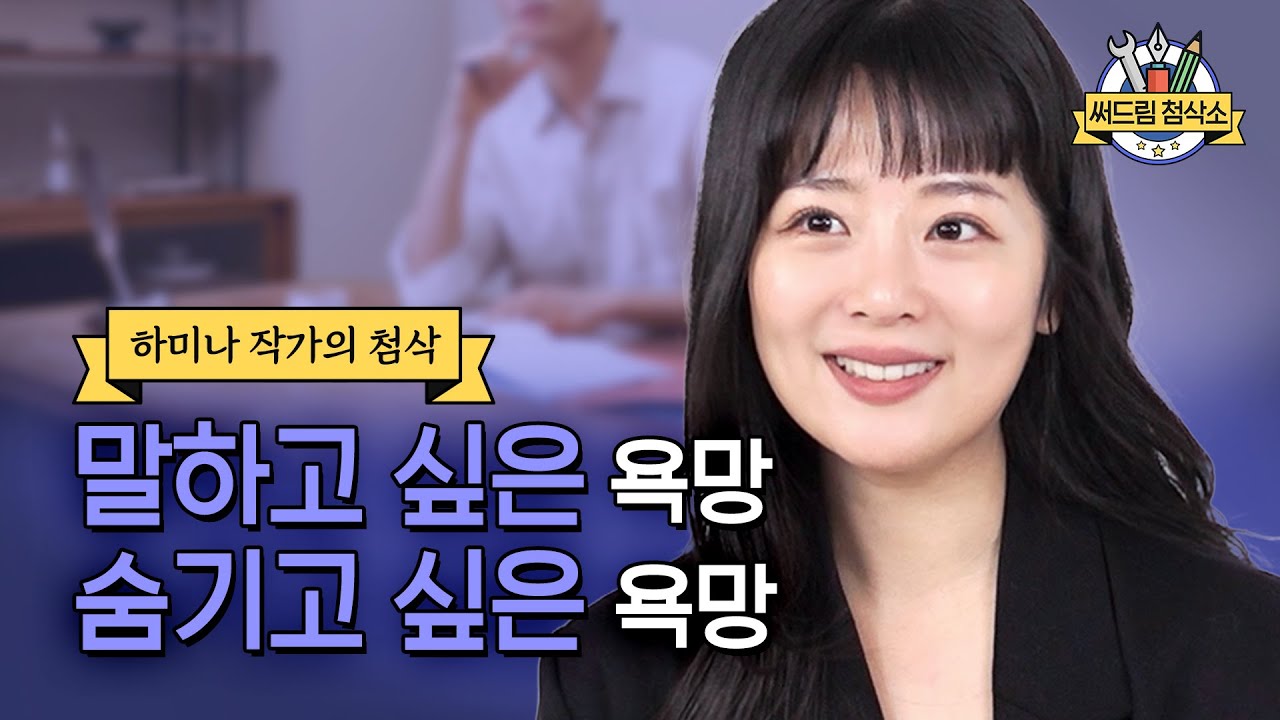 글을 쓰게 하는 욕망이란? 하미나 작가님의 에세이 첨삭  : 더 나은 글쓰기 [써드림 첨삭소]