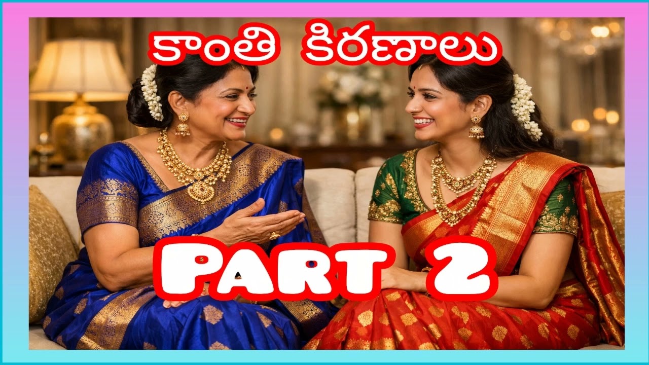 కాంతి కిరణాలు  part 2 రచన మీరా లక్ష్మీ గారు