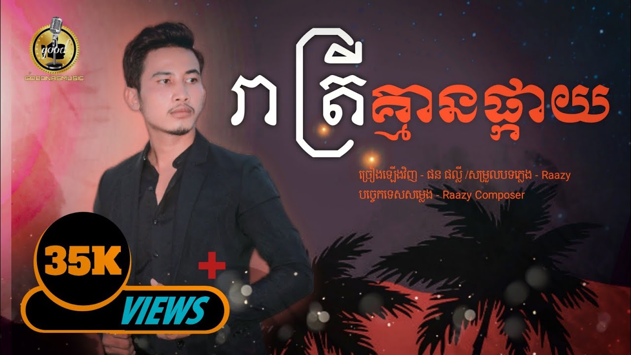រាត្រីគ្មានផ្កាយ - Cover - ផន ផល្លី [ LYRICS AUDIO ] GNM