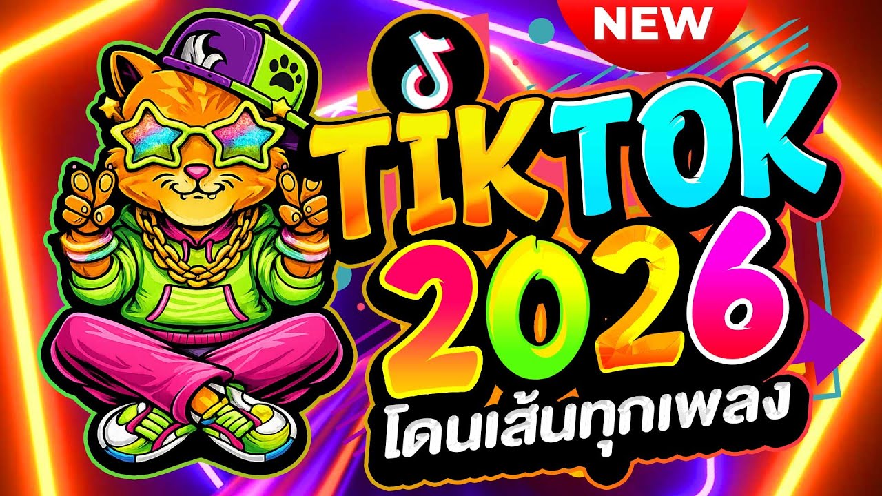 #แดนซ์ฮิตในTIKTOK ★เพลงตื๊ด TIKTOK 2026 โดนเส้นทุกเพลง★ #ตื๊ดฮิต #มาแรง🔥| ดีเจ เอก รีมิกซ์