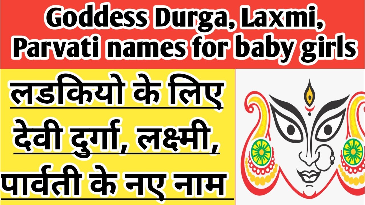 Goddess names for baby girl || लड़कियों के लिए हिन्दू देवियों के नाम || Devi names for baby girl