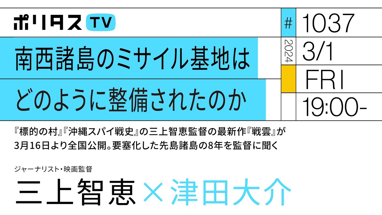 南西諸島のミサイル基地はどのように整備されたのか｜ゲスト：三上智恵（3/1）#ポリタスTV