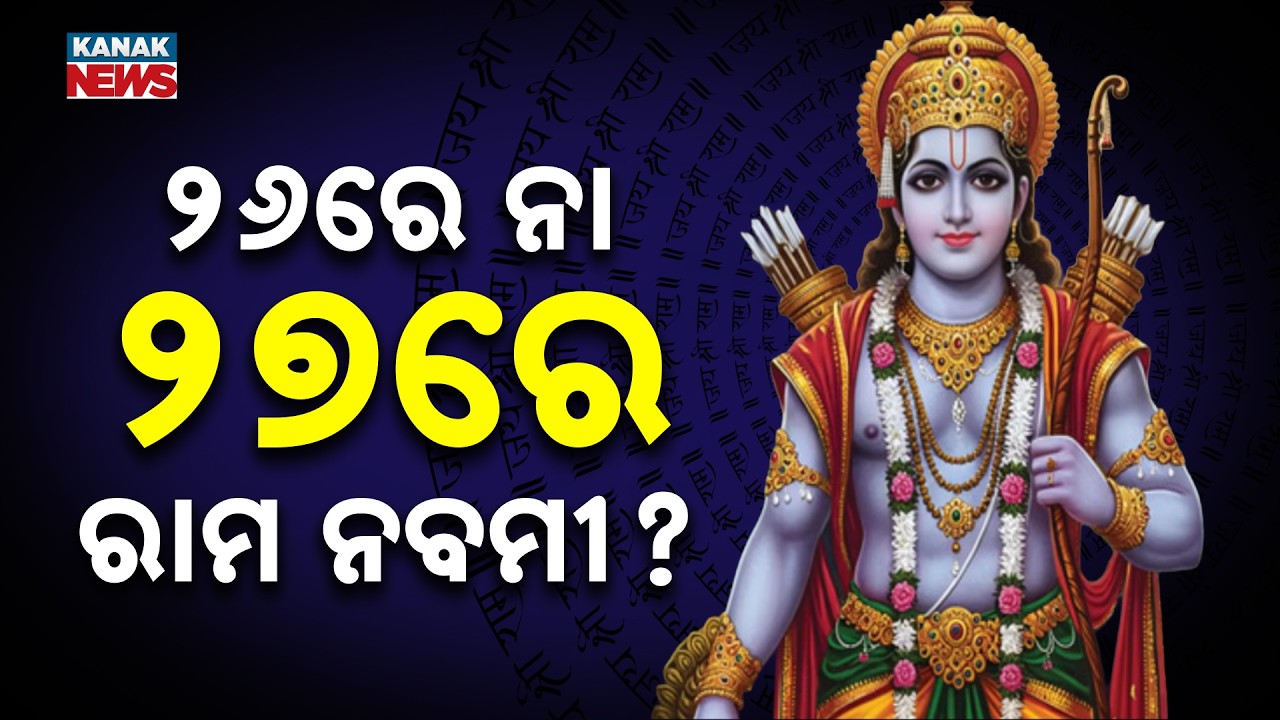 March 26 or 27? Huge Confusion Over Ram Navami Date In Odisha! Is Ayodhya Right?