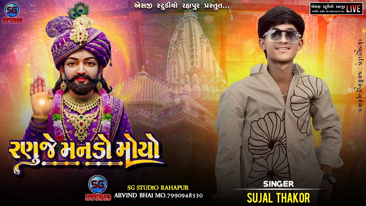sujal thakor || ranuje manado moyo ||રણુજે મનડો મોયો|| 4K VIDEO || #sgstudiorahapur#gujarati