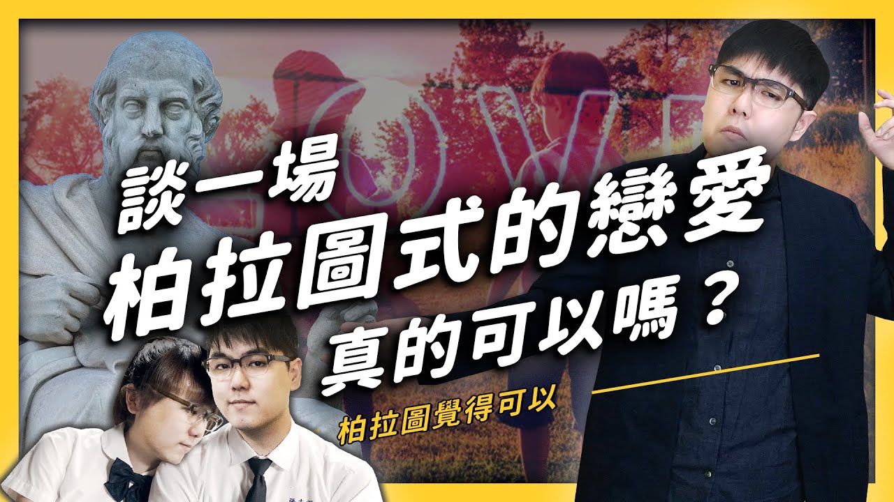 【 志祺七七 】「有愛無性」可能嗎？無性戀者的感情追尋之路！《 七七心理學 》EP 016