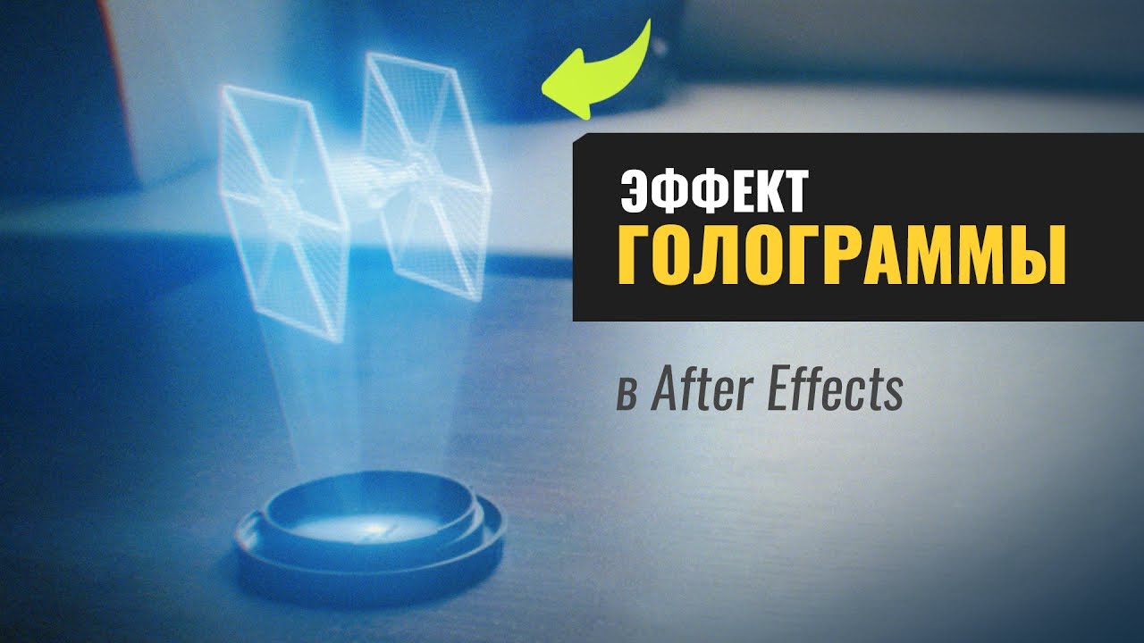 Эффект голограммы в After Effects (Star Wars Hologram Effect)