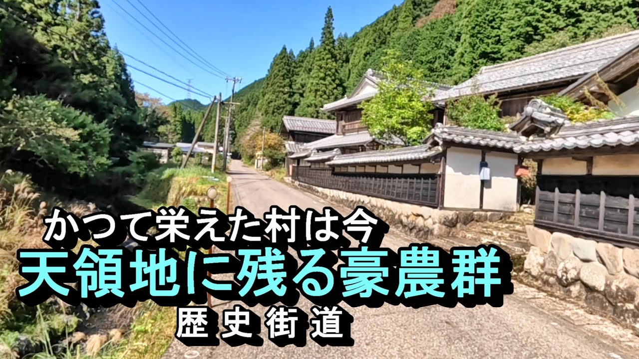 【廃村と限界ムラ】かつて栄えた村は今　天領地に残る豪農群