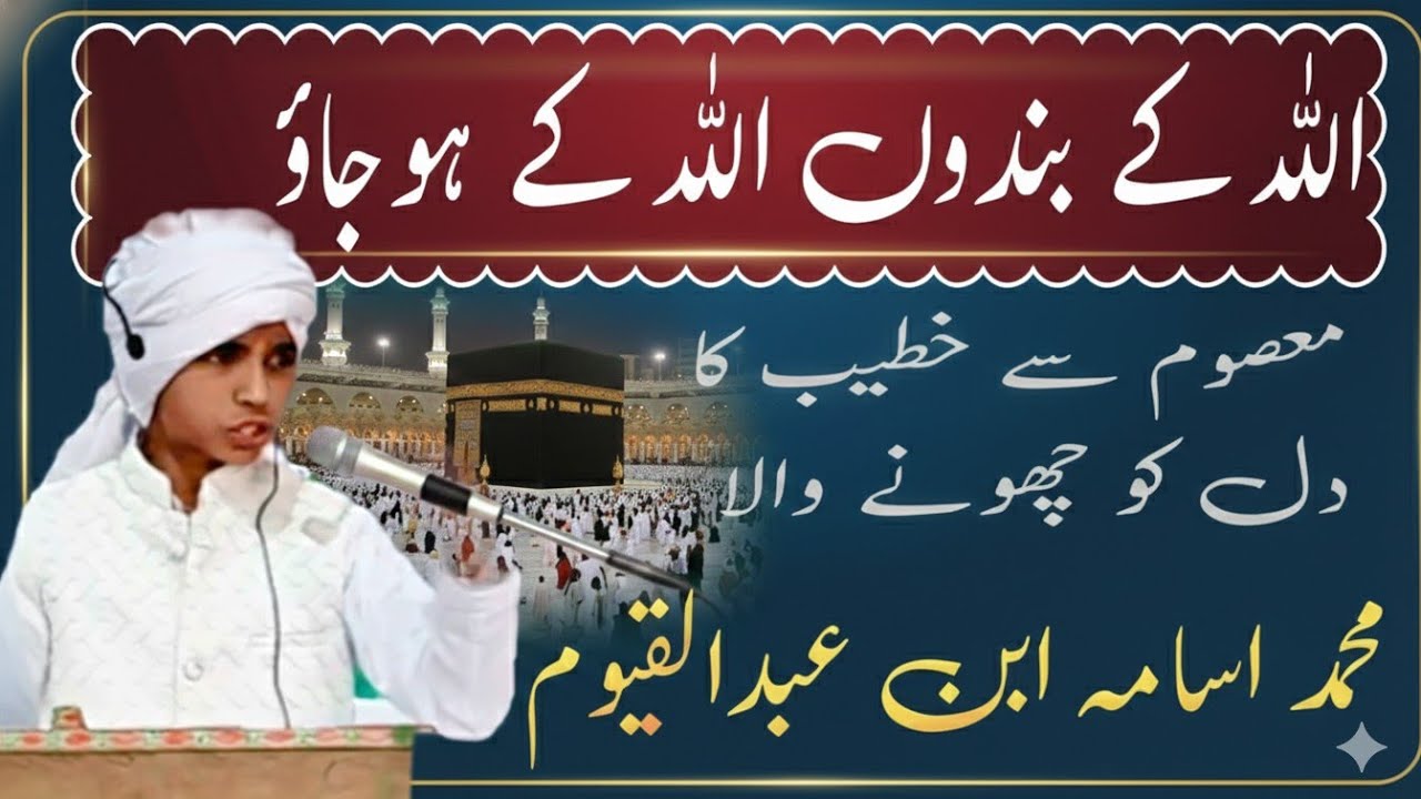 اللہ کے بندے! اللہ کے ہو جاؤ | گناہ چھوڑ دو | معصوم بچے کا بیان | DeeniMehfilOfficial