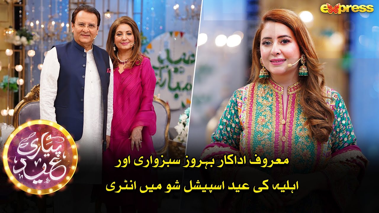 Behroze Sabzwari or Ahliya Ki Eid Special Show Mein Entry | Piyari Eid with Rabia Anum - Day 01