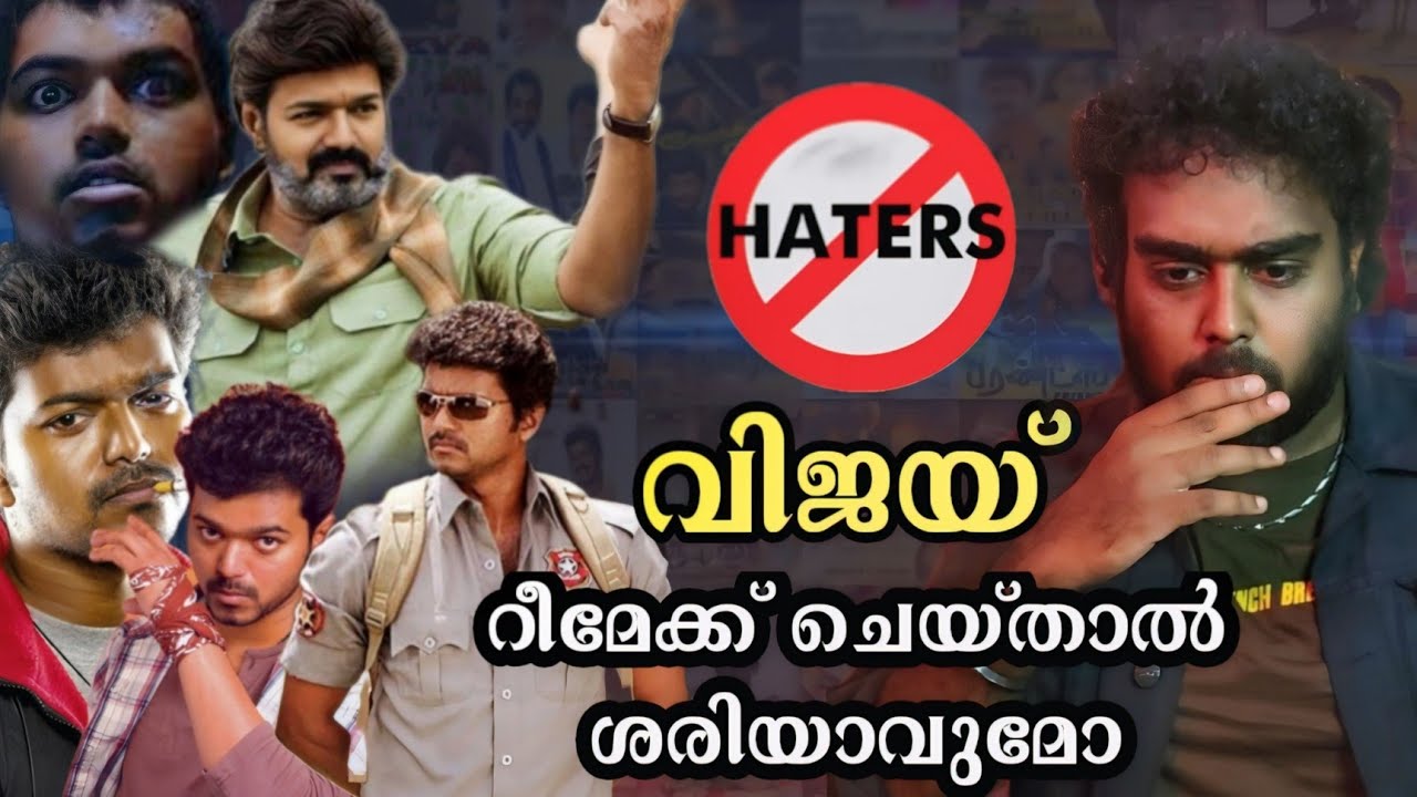 ശരിയാവുമോ ❗🔥 Vijay all remake movies list analysis bhagavanth kesari | Jananayagan balayya 