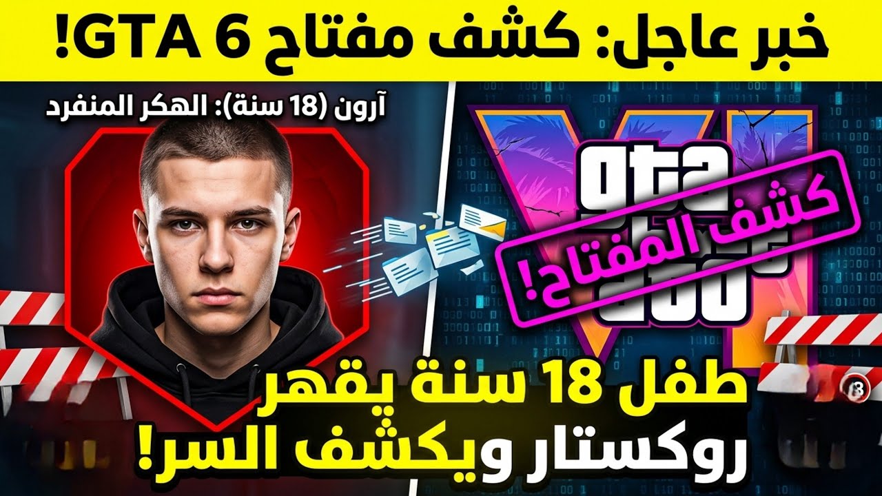 تسريبات GTA 6 ​رسمياً تفاصيل اختراق GTA 6 وكيف وصل آرون إلى الكود المصدري؟