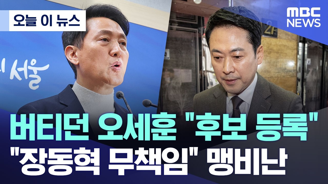 [오늘 이 뉴스] 버티던 오세훈 