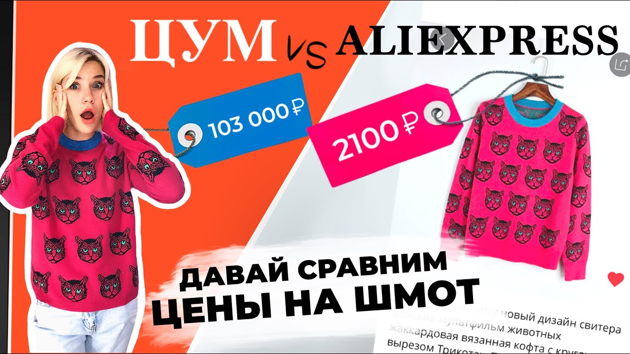 ЦУМ vs. АЛИЭКСПРЕСС | ДАВАЙ СРАВНИМ ШМОТ?