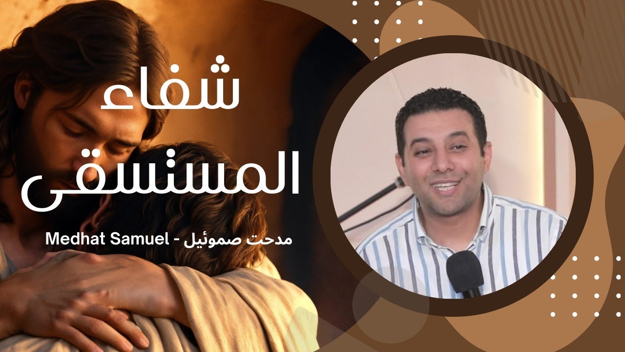 شفاء المستسقي | الأخ مدحت صموئيل