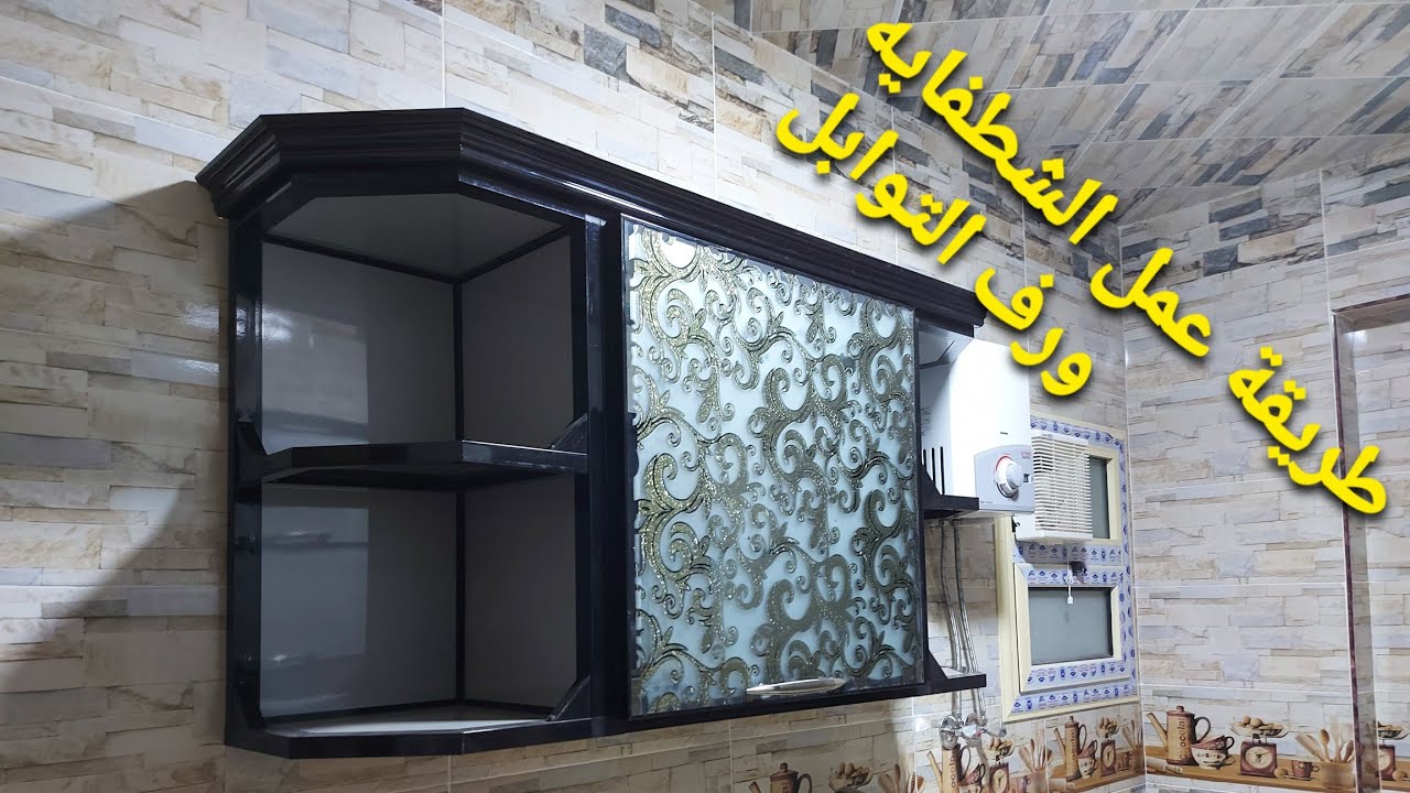 طريقة عمل شطفيه او رف توابل  او رف طاير فى مطبخ الومنيوم